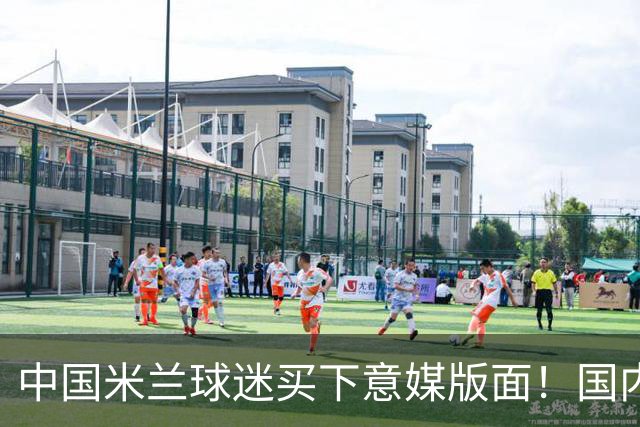 中国米兰球迷买下意媒版面！国内球迷与世界联动