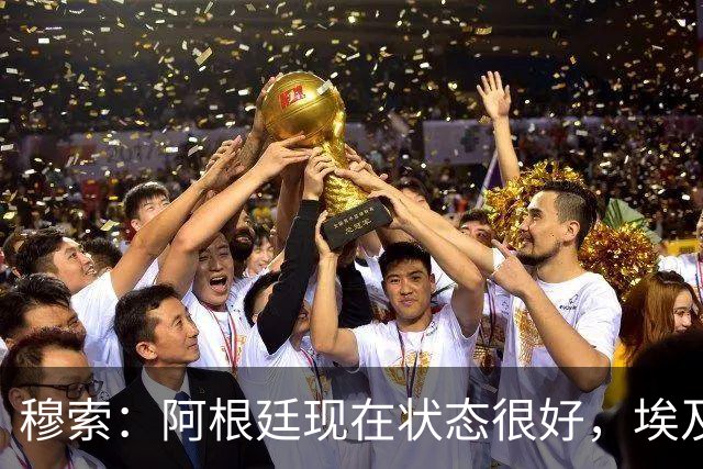 穆索：阿根廷现在状态很好，埃及很强但我们无论谁上场信念都一致